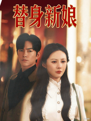 替身新娘（60集）短剧追到爽大结局来了
