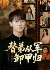 替弟从军卸甲归（76集）短剧全集秒播无卡顿