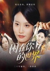 困在你的世界（30集）短剧最热榜最近火