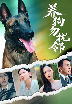 养狗勿扰邻（31集）百亿短剧好看计划