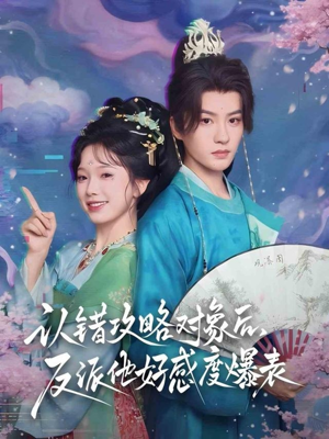 认错攻略对象后，反派他好感度爆表（64集）短剧大结局全集解锁
