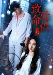 致命爱侣（40集）短剧全集特惠限时看