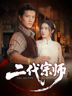 二代宗师（69集）推荐短剧每天更新
