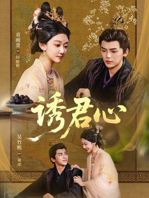 诱君心（61集）短剧全集投屏大屏看