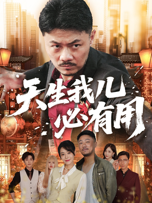 天生我儿必有用（60集）最火爆的热门短剧