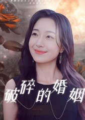 破碎的婚姻（35集）短剧追到爽全集完整版