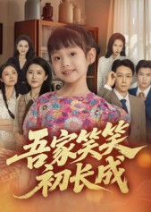 吾家笑笑初长成?（70集）重生短剧热门短剧推荐
