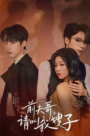 前夫哥请叫我嫂子（40集）超好看短剧抢先看