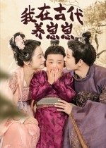 我在古代养崽崽（88集）推荐热门短剧全集