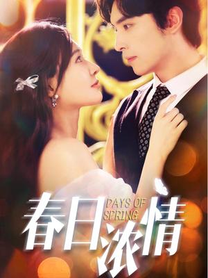 春日浓情（69集）热门短剧每天更新