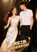 顶流之路从攻略弟弟开始（37集）精彩古装短剧推荐