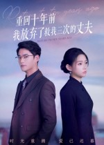 重回十年前我放弃了救我三次的丈夫（62集）又一部超火短剧抢先看