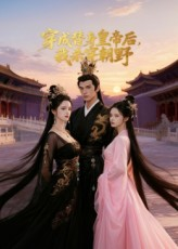 穿成替身皇帝后我杀穿朝野（38集）短剧超清全集在线看