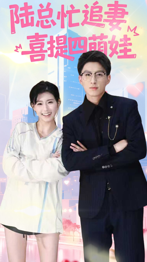 陆总忙追妻喜提四萌娃（60集）越看越精彩的短剧
