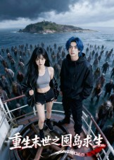 重生末世之囤岛求生（38集）好看又精彩的短剧来了