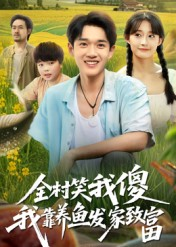 全村笑我傻我靠养鱼发家致富(60集) 全村笑我傻我靠养鱼发家致富(60集)古装宫斗短剧推荐