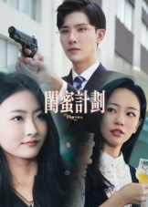 闺蜜计划（33集）短剧全集无删完整版