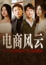 电商风云（45集）爆火短剧大结局抢先看