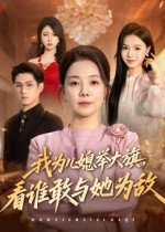 我为儿媳举大旗,看谁敢与她为敌(62集) 我为儿媳举大旗,看谁敢与她为敌(62集)短剧全集解锁零收费