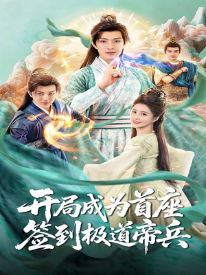 开局成为首座，签到极道帝兵（81集）短剧合集蓝光画质