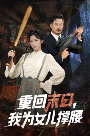 重回末日我为女儿撑腰（61集）红果短剧大结局抢先看