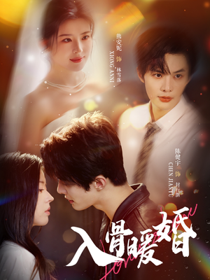 入骨暖婚（60集）短剧全集秒播无卡顿
