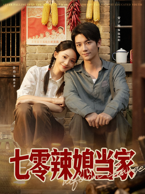 七零辣媳当家（78集）不睡觉也要看完的短剧