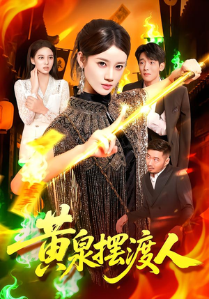 黄泉摆渡人（109集）最新短剧热门推荐