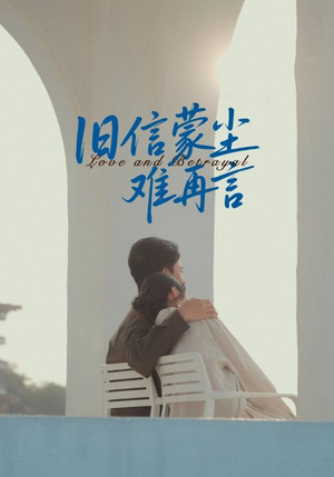 旧信蒙尘难再言（60集）短剧结局合集限免刷