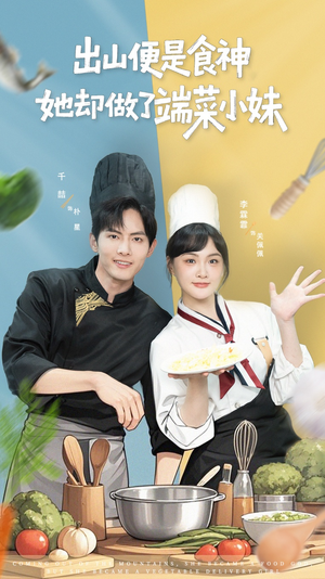 出山便是食神，她却做了端菜小妹（76集）精彩短剧每天更新