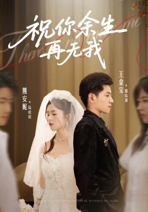 祝你余生再无我（60集）短剧精选全集无广告