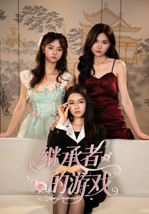 继承者的游戏（42集）短剧合集蓝光画质