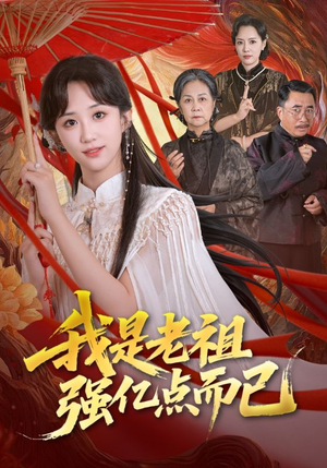 我是老祖强亿点而已(71集) 我是老祖强亿点而已(71集)短剧全集投屏大屏看