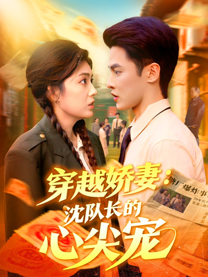 穿越娇妻沈队长的心尖宠（97集）短剧免费看大结局