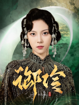 御伶（29集）太好看了强烈推荐短剧