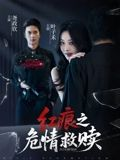 红痕之危情救赎（34集）短剧热播全集免费追
