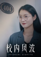 校内风波（15集）精彩古装短剧推荐
