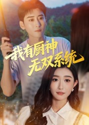 我有厨神无双系统（100集）短剧合集通宵追更版
