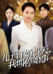儿子订婚当天，我叫停婚事（64集）每日更新短剧精彩片段