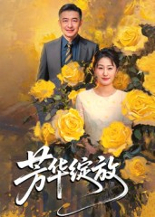 芳华绽放（60集）全网最火催泪短剧