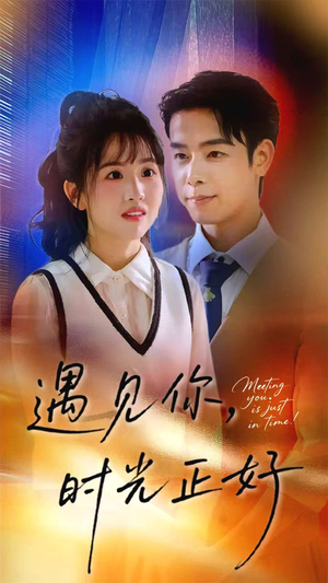 遇见你时光正好（50集）短剧全集热力排行榜之一