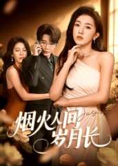 烟火人间岁月长（43集）短剧合集彩蛋完整版