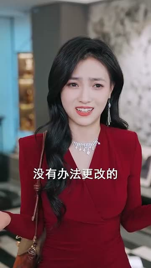 新爱恨交织曲（30集）热门短剧推荐给你