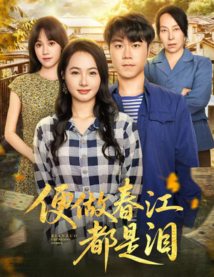 便做春江都是泪（60集）短剧完整版大结局
