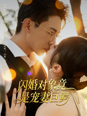闪婚对象竟是宠妻巨鳄（74集）好看短剧不容错过
