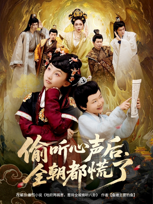 偷听心声后，全朝都慌了（61集）短剧全剧免费合集
