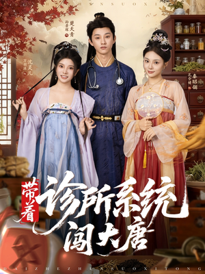 带着诊所系统闯大唐（81集）短剧终章免费大放送