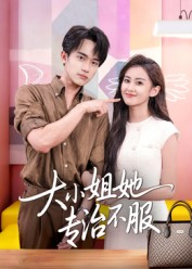 大小姐她专治不服（51集）精彩短剧抢先看哦