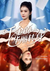千金的华丽转身（60集）今日热门短剧推荐