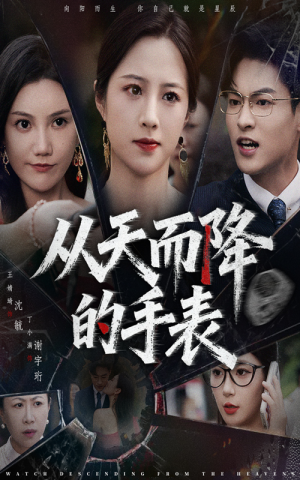 从天而降的手表（45集）热播短剧精彩片段